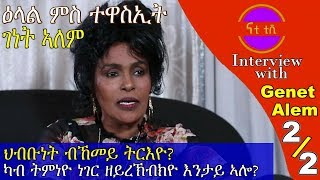 Nati TV  Nati Friday Show with Top Actress Genet Alem ገነት ኣለም Part 22 [upl. by Consuelo]