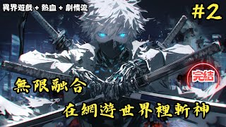 【異界遊戲熱血劇情流】《無限融合，在網遊世界裡斬神》 97146 為了證明新手裝備才是神器，你毫不猶豫地敗光了家產，收購了十萬件破銅爛鐵。周圍的人都嘲笑你是個傻B小說推薦小說推文 [upl. by Wey]