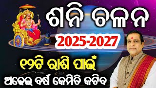 Shani Chalana 2025  ୧୨ଟି ରାଶିରେ କଣ ରହିବ ପ୍ରଭାବ  Saturn Transit 2025 l ୭ଟି ରାଶି ପାଇଁ ମହାରାଜଯୋଗ [upl. by Eivol647]