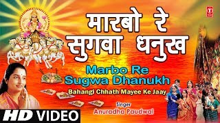 Maarbo Re Sugva Dhanukh Se Bhojpuri Chhath Songs I ANURADHA PAUDWAL I Bahangi Chhath Mayee Ke Jaay [upl. by Cram]