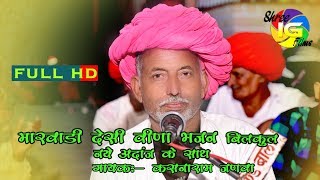 कसनाराम जणवा बाली Latest Marwadi Desi Veena Bhajan देसी मारवाड़ी भजन [upl. by Nellad]