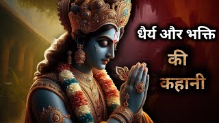 धैर्य और भक्ति की एक अनोखी कहानी ।।। videos radhekrishna [upl. by Ber632]