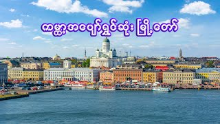 ကမ္ဘာပေါ်က အပျော်ရွှင်ရဆုံး မြို့တော်  Interesting facts about Helsinki [upl. by Artcele]