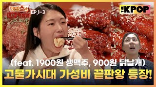 EP13 한국에서 즐기는 일본의 맛 닭날개 의리 먹방 ㅋㅋㅋ  찐먹쇼 나는 먹방러 [upl. by Matt]