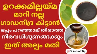 ഉറക്കം ഇല്ലായ്മ പരിഹരിച്ചു ഗാഡനിദ്ര തരുന്ന ശാസ്ത്ര ലോകത്തെ സൂപ്പർ ഫുഡ് Benefits Of Honey  Insomnia [upl. by Gustav870]