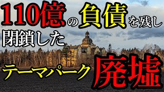 【廃墟】かつて年間70万人以上が来場、バブル期に建てられたテーマパーク廃墟。6：20から都合により声なしになります。 [upl. by Attennyl]