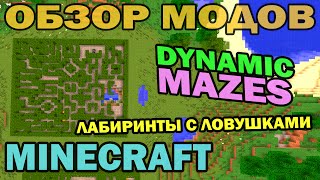 ч201  Лабиринты с ловушками Dynamic Mazes  Обзор мода для Minecraft [upl. by Aliuqat768]