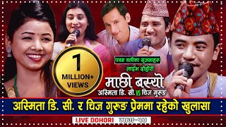 Chij Gurung Vs Asmita Dallakoti  Machhi Basyo  Pawan Oli  New Live Dohori Song 2078 [upl. by Baskett]