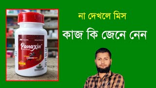 Panaxin Capsuleএর কাজ কি জেনে নেন।Panax ginsengDMF DoctorDrSaidulIslam [upl. by Ahsimot463]