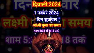 दीवाली किस तारीख को है2024 mein diwali 2024 mein diwali kab aaegi 2024 mein diwali kab hai 2024 🚩 [upl. by Corsiglia]