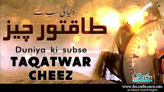 Duniya ki subse taqatwar cheez  Hadees Qudsi  IslamSearch [upl. by Kenelm158]