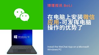 在电脑上安装微信应用  电脑版微信可同时发挥电脑操作和微信对话的优势了Install the WeChat App on a Microsoft Windows Use WeChat on PC [upl. by Alroy]
