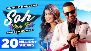 Soh Kha Ke HD Video  Surjit Bhullar Ft Sudesh Kumari  Desi Crew  Latest Punjabi Songs 2021 [upl. by Elpmid]