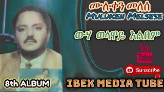 ሙሉቀን መለሰ ውሃ ወላዋይ አልበም MULUKEN MELESE wuha welaway Album Ethiopian Oldies NonStop Music [upl. by Annmarie]