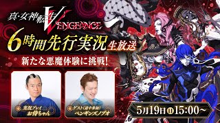 新たな悪魔体験に挑戦！『真・女神転生V Vengeance』お侍ちゃん6時間先行実況生放送 [upl. by Madalena620]