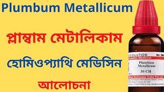 Plumbum Metallicum Homeopathic Medicine Explain Plumbum Met 30 Plumbum Met 200 প্লাম্বাম মেটালিকাম [upl. by Mimi]