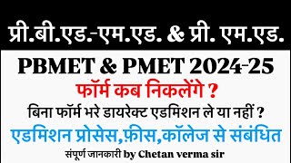 PreBEdMEd amp PreMEd 202425 फॉर्म कब निकलेंगे  एडमिशनफ़ीसकॉलेज से संबंधित संपूर्ण जानकारी [upl. by Nixie]