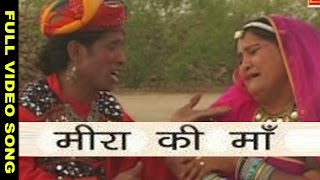 Meera Gi Maa Prakash Gandhi  Supano  Full Video  Rajasthani Folk [upl. by Acsecnarf]