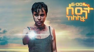 ከለሊቱ 6 ሰዓት official trailer 2  new Ethiopian movie selam tesfayes movie Kelelitu 6 seat ethiopia [upl. by Christianson577]