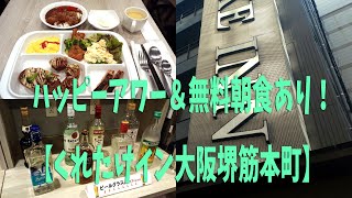 【くれたけイン大阪堺筋本町】ハッピーアワー🍺＆無料朝食🍛！ ＆大阪グルメ⛽ STAY in Osaka Kuretake Inn Osaka Sakaisuji Hommachi ホテル宿泊記 [upl. by Robb866]