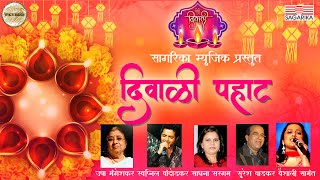 Diwali Pahat  Usha Mangeshkar  Suresh Wadkar  Vaishali Samant  Swapnil Bandodkar [upl. by Matthews]