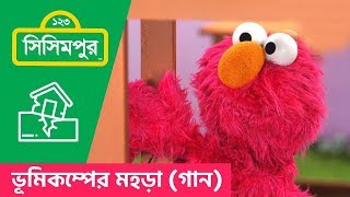 Sisimpur Drill song for earthquake  ভূমিকম্পের মহড়া  গানে গানে  Educational video [upl. by Nnylirej]