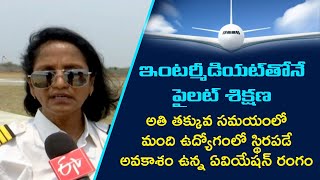 ఇంటర్​తోనే 102 ఏవియేషన్ రంగంలో ఉద్యోగంFlytech Aviation Academy aviation [upl. by Neeham991]