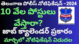 తెలంగాణ పోలీస్ నోటిఫికేషన్ 2024  10 వేల ఉద్యోగాలు వేస్తారా tslprb [upl. by Ikim]