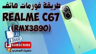 كيفية فورمات هاتف realme c67 [upl. by Cristina]