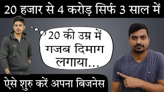 20 की उम्र में 20 हज़ार से बनाया 4 करोड़ 🤑🤑  Apna Kaam Kaise Shuru Kare  New Business Ideas 2023 [upl. by Haisoj]