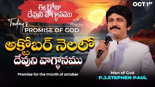 Oct 1st 2024 ఈ రోజు దేవుని వాగ్ధానం Todays Promise of God  PJSP Life Changing Message [upl. by Syck]