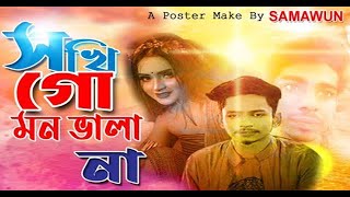 Samz Vai Akh khete Chagol Bondi Jole Bondi mach New song Flim Tokra 2019 [upl. by Danieu440]