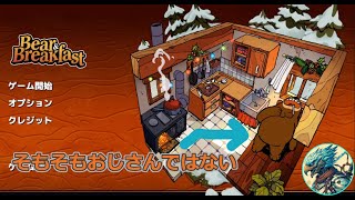 クマおじさんの宿経営がメインのゲームと思ったらちょっと違った【Bear amp Breakfast】01 [upl. by Shull]