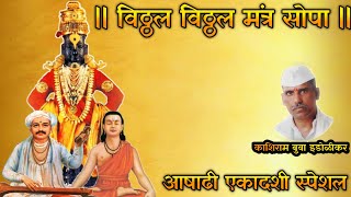 Vitthal Vitthal Mantra Sopa  Ashadi Wari special  विठ्ठल विठ्ठल मंत्र सोपा  आषाढी वारी स्पेशल [upl. by Stricklan796]