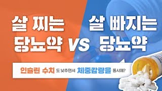 당뇨 살빠지는 당뇨약 vs 살찌는 당뇨약 [upl. by Eydnarb]