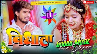 Vidhata  Ashish Yadav  विघाता  ashish yadav new song dj remix hard bass 2024 Dj Guddu Music [upl. by Nicolella]