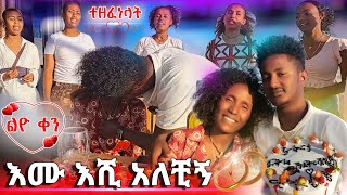 እሙ እሺ አለችኝ 😍 [upl. by Ahsel]