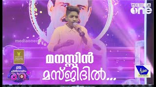 മനസ്സിൻ മസ്ജിദിൽ  Abin Song  Pathinalam Ravu Season 6 [upl. by Ainek]