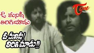 O Manishi Tirigi Choodu Movie  O Manishi Tirigi Choodu Song [upl. by Goldia]