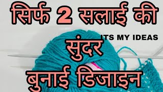 बहुत आसान बुनाई डिजाइन  Very Easy Single Colour Knitting Pattern For CardiganSweaterScarfkoti✅ [upl. by Lyreb]