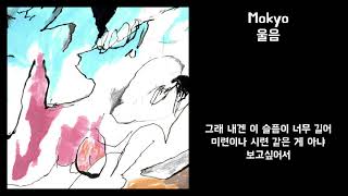 Mokyo모쿄  울음  가사포함Lyrics [upl. by Roydd]