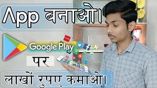 अपना App बनाओ पैसे कमाओ। How to make an app app kaise banaye without coding [upl. by Neetsirk649]