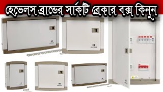 বাংলাদেশের সব থেকে ভাল কোয়ালিটির সার্কিট ব্রেকার বক্স কিনুনCircuit Breaker Box [upl. by Annat372]