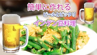 簡単に作れるインゲン豆料理 0624 [upl. by Cicenia]