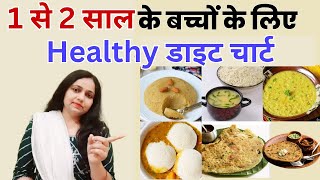 1 se 2 saal ke bacche ko kya khilana chahiye  Food Chart for 12 Year Baby in Hindi  baby food [upl. by Lagas]