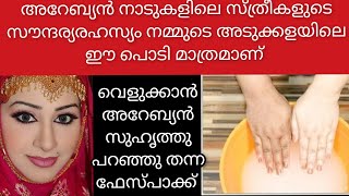 അറേബ്യൻ സുഹൃത്തു പറഞ്ഞുതന്നfacepack വെറുതെയല്ല അവർക്ക് ഇത്രയും നിറവുംതിളക്കവുംArabicfacepackviral [upl. by Areehs]