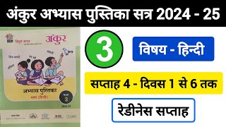 अंकुर अभ्यास पुस्तिका हिंदी कक्षा 3 सप्ताह 4  Ankur Abhyas Pustika Hindi Kaksha 3 Saptah 4 [upl. by Nomad]