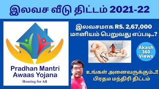 How to apply for PMAY scheme in Tamil  Pradhan Mantri Awas Yojana  Tamil Nadu Free Housing scheme [upl. by Leach]