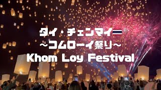 タイ・チェンマイコムローイ祭り”Khom Loy Festival” in Chiang MaiThailand [upl. by Ciapas]