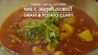 चना र आलूको तरकारी  How to make Gram and Potato Curry  Yummy Nepali Kitchen [upl. by Aicyla]